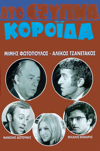 Poster of Δύο Έξυπνα Κορόιδα