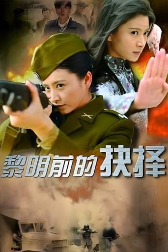 Poster of 黎明前的抉择