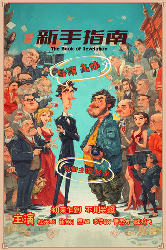 Poster of 新手指南