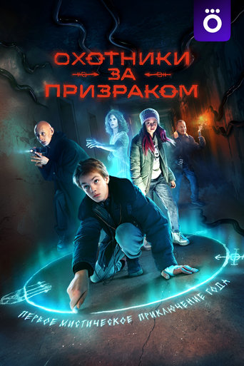 Poster of Охотники за призраком