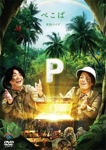 Poster of ぺこぱ単独ライブ「P」