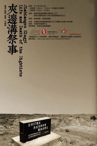 Poster of 夹边沟祭事