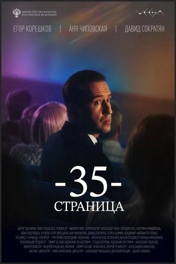 Poster of 35 страница