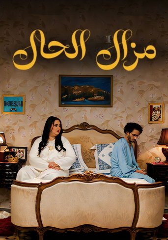 Poster of Mazal  Al Hal