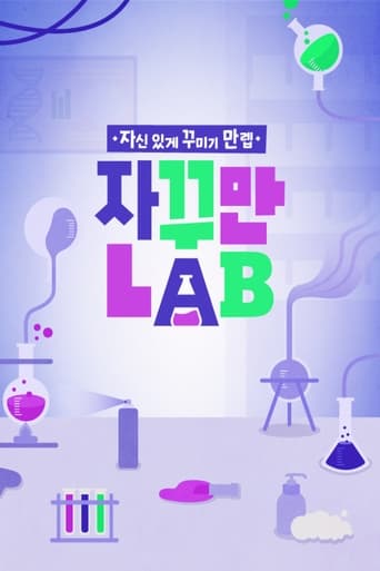 Poster of 자꾸만 LAB