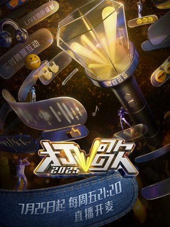Poster of 打歌2025