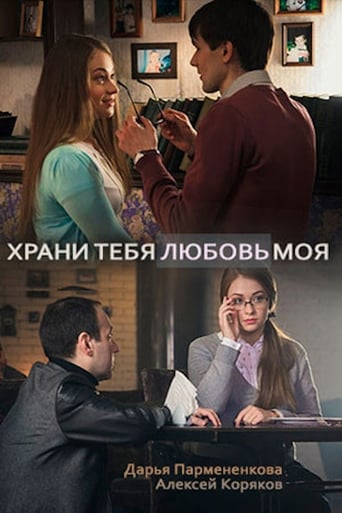 Poster of Храни тебя любовь моя