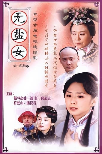 Poster of 无盐女