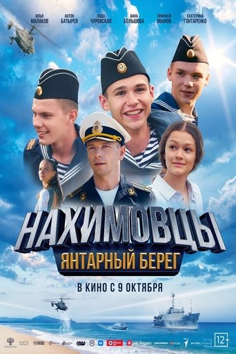 Poster of Нахимовцы. Янтарный берег
