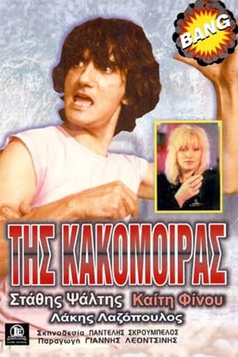 Poster of Της Κακομοίρας