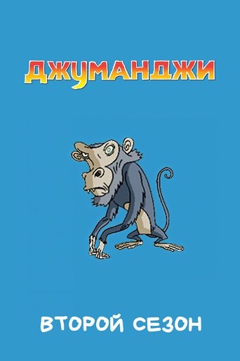 Portrait for Jumanji - Season 2