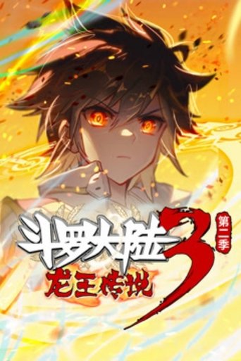 Portrait for 斗罗大陆3龙王传说 ·动态漫 - Season 2