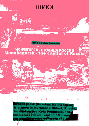 Poster of Мончегорск – столица России