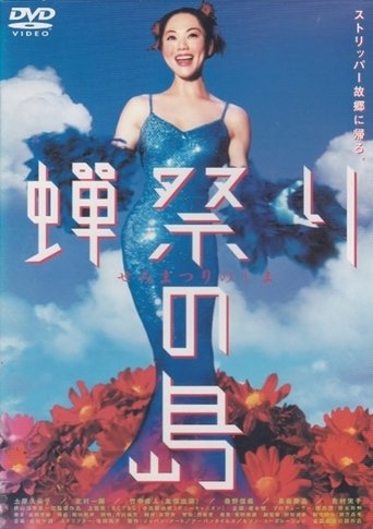 Poster of Semi matsuri no shima