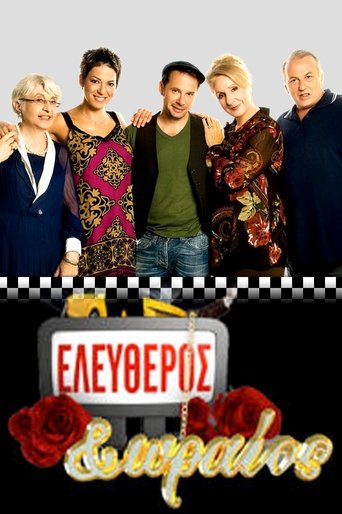 Portrait for Ελεύθερος κι ωραίος - Season 1
