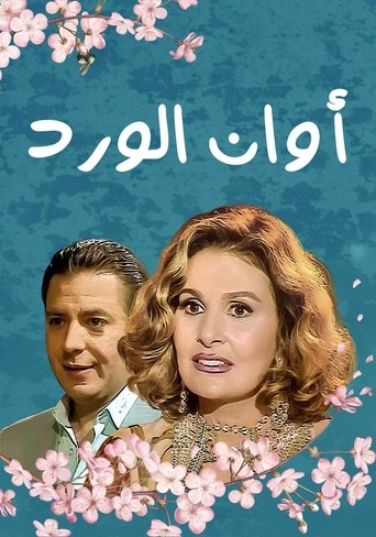 Poster of Awan El Ward