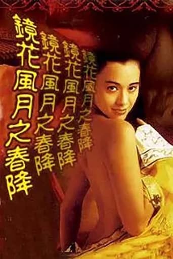 Poster of 镜花风月之春降