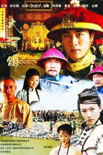 Poster of 大河英雄传