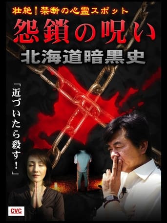 Poster of Intense! Forbidden Haunted Spots - Curse of Resentful Chains: Dark History of Hokkaido