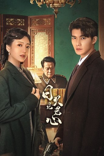 Poster of 日久见君心