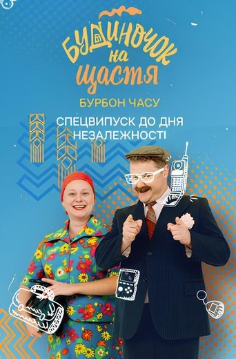 Portrait for Будиночок на щастя - Specials