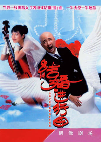 Poster of 结婚进行曲