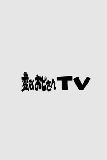 Poster of 変なおじさんTV