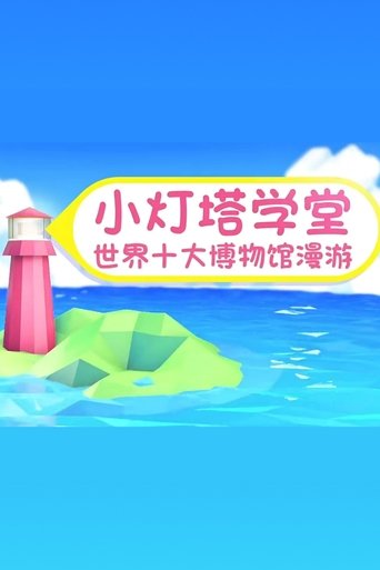 Portrait for 小灯塔系列 - Season 14