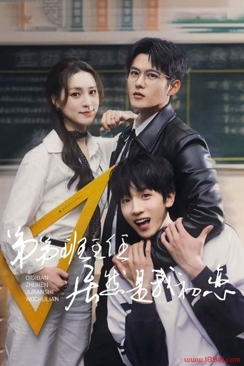 Poster of 弟弟班主任居然是我初恋