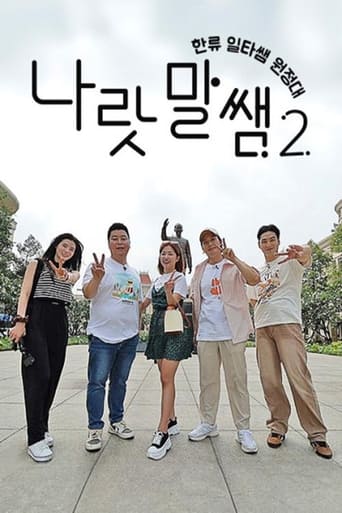 Poster of 나랏말쌤 2 - 한류 일타쌤 원정대