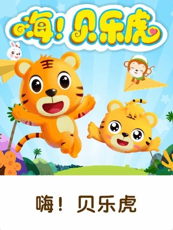 嗨!贝乐虎 Poster of 嗨!贝乐虎
