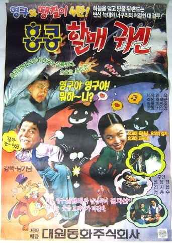 Poster of Young-gu and Ddaengchili 4: Hong Kong Granny Ghost