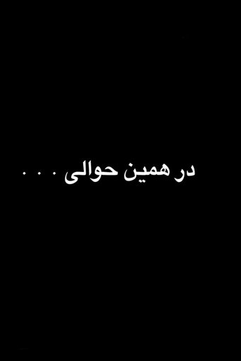Poster of در همین حوالی
