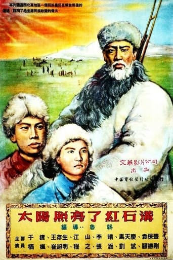 Poster of 太阳照亮了红石沟