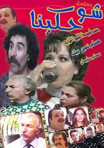Poster of شو حكينا