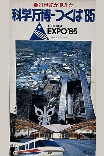 Poster of I See the 21st Century: Science Expo Tsukuba '85