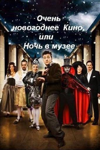 Poster of Very New Year's movie, or Night at the Museum