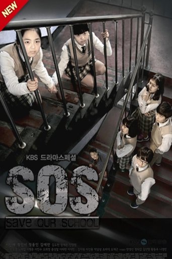 SOS - 우리학교를 구해줘 Poster of SOS - 우리학교를 구해줘