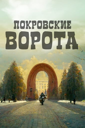 Poster of The Pokrovsky Gates