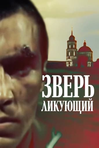 Poster of Зверь ликующий