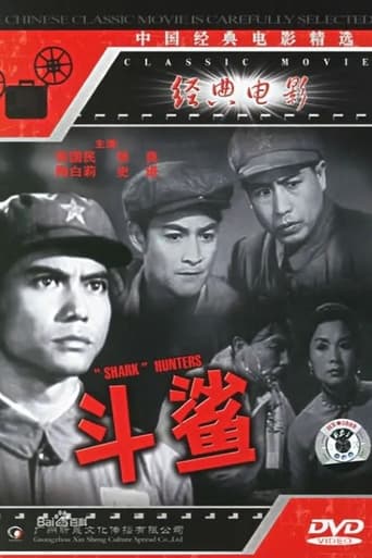 Poster of 斗鲨