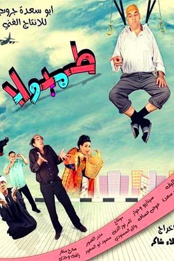 Poster of طمبولا