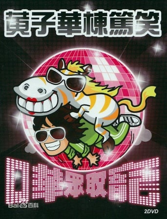 Poster of 2009黄子华栋笃笑：哗众取宠