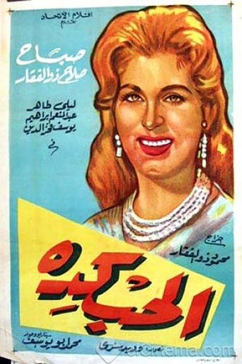 Poster of الحب كده