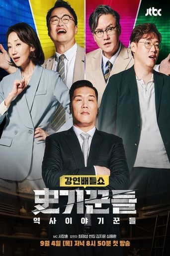 역사 이야기꾼들 Poster of 역사 이야기꾼들