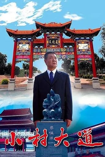 Poster of 小村大道