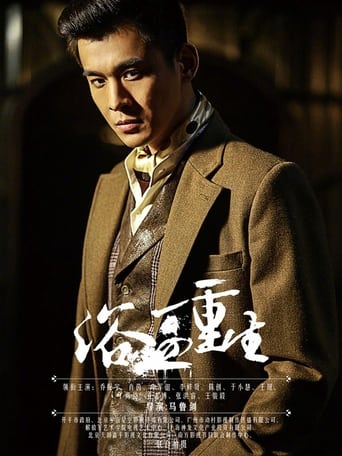 Poster of 浴血重生