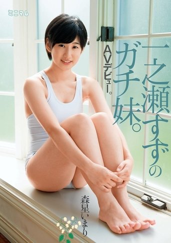 Poster of 一之瀬すずのガチ妹。ＡＶデビュー。森星いまり