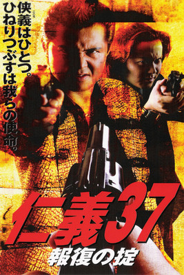 Poster of Jingi 37: Code of Retribution