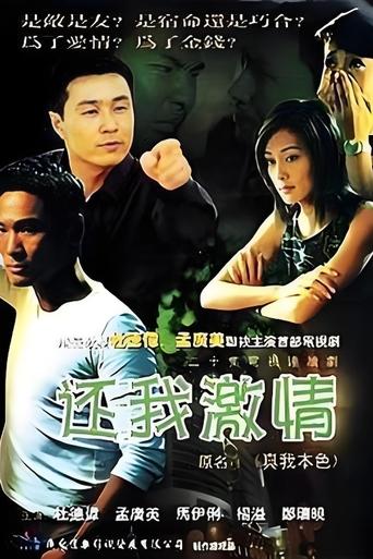 Poster of 还我激情